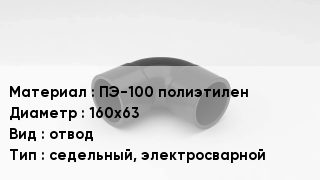 Отвод полиэтиленовый ПЭ-100 полиэтилен 160х63 отвод седельный, электросварной